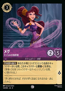 〔C〕 [054/204 JA-8] 《 メグ 》たくらみの加担者