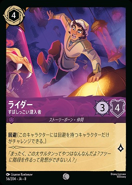 〔C〕 [056/204 JA-8] 《 ライダー 》すばしっこい潜入者