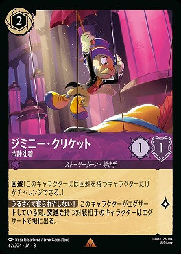 《R》 [062/204 JA-8] ジミニー・クリケット- 冷静沈着