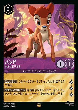 〈LE〉 [063/204 JA-8] 《 バンビ 》小さな王子さま