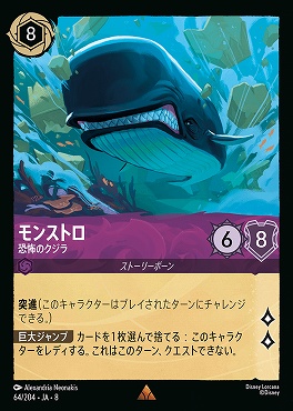 《R》 [064/204 JA-8] モンストロ- 恐怖のクジラ