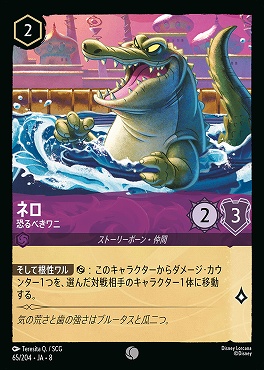 〔C〕 [065/204 JA-8] 《 ネロ 》恐るべきワニ