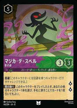 【U】 [066/204 JA-8] マジカ・デ・スペル- 影の姿