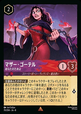 《R》 [070/204 JA-8] マザー・ゴーテル- あなたのためよ