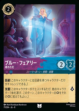 【U】 [071/204 JA-8] ブルー・フェアリー- 導きの光