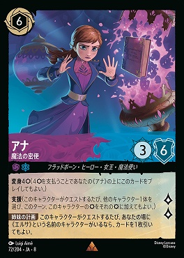 《R》 [072/204 JA-8] アナ- 魔法の密使