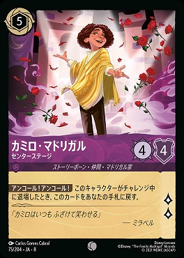 〔C〕 [075/204 JA-8] 《 カミロ・マドリガル 》センターステージ