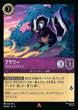 《R》 [076/204 JA-8] フラワー- てれちゃうスカンク
