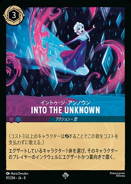 〈SR〉 [081/204 JA-8] 《 イントゥ・ジ・アンノウン 》INTO THE UNKNOWN