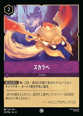 〔C〕 [083/204 JA-8] 《 スカラベ 》