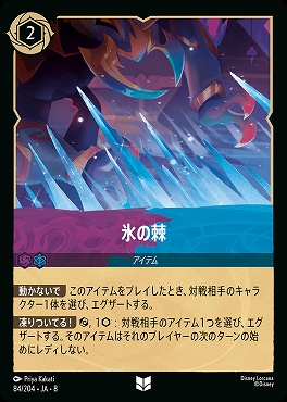 【U】 [084/204 JA-8] 氷の棘-