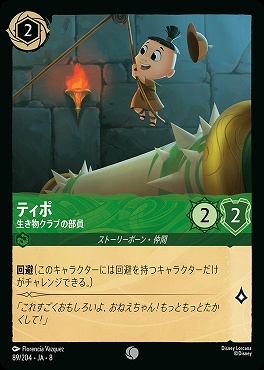 〔C〕 [089/204 JA-8] 《 ティポ 》生き物クラブの部員