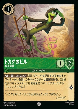 〔C〕 [090/204 JA-8] 《 トカゲのビル 》煙突掃除