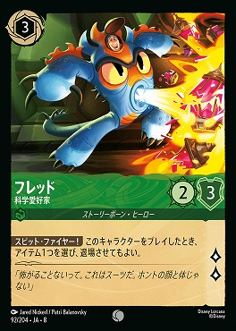 〔C〕 [092/204 JA-8] 《 フレッド 》科学愛好家