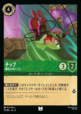 【予約】 【U】 [097/204 JA-8] チップ-機転の利くリス