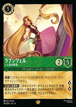 〈LE〉 [101/204 JA-8] 《 ラプンツェル 》いと高き姫君