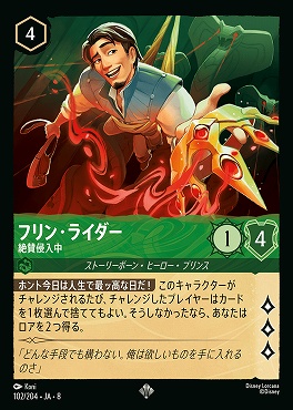 〈SR〉 [102/204 JA-8] 《 フリン・ライダー 》絶賛侵入中