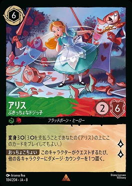 《R》 [104/204 JA-8] アリス-ぶきっちょなドジっ子