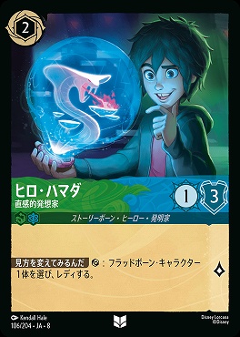 【U】 [106/204 JA-8] ヒロ・ハマダ-直感的発想家