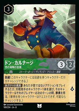【U】 [108/204 JA-8] ドン・カルナージ-空の海賊の首領