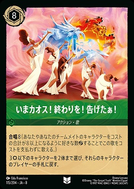 【U】 [115/204 JA-8] いまカオス!終わりを!告げたぁ!