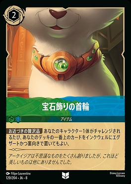 【U】 [120/204 JA-8] 宝石飾りの首輪