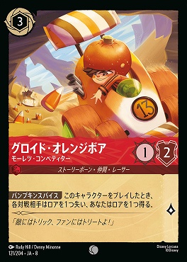 〔C〕 [121/204 JA-8] 《 グロイド・オレンジボア 》モーレツ・コンペティター