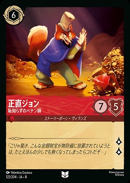 【U】 [122/204 JA-8] 正直ジョン-恥知らずのペテン師