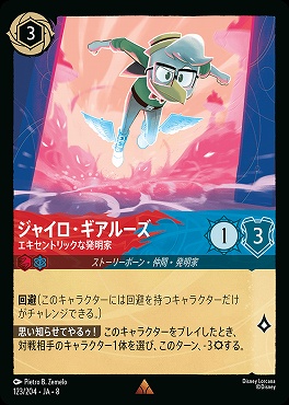 《R》 [123/204 JA-8] ジャイロ・ギアルーズ-エキセントリックな発明家