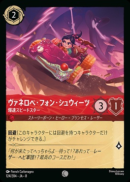〔C〕 [124/204 JA-8] 《 ヴァネロペ・フォン・シュウィーツ 》爆速スピードスター
