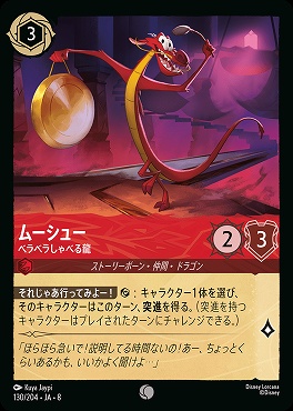 〔C〕 [130/204 JA-8] 《 ムーシュー 》ベラベラしゃべる龍