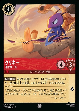 〔C〕 [131/204 JA-8] 《 クリキー 》部隊の一員