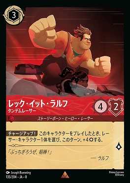 《R》 [135/204 JA-8] レック・イット・ラルフ- タンデムレーサー