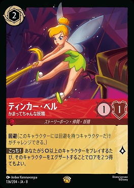 〈LE〉 [136/204 JA-8] 《 ティンカー・ベル 》かまってちゃんな妖精