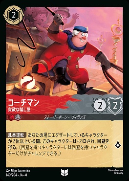 【U】 [140/204 JA-8] コーチマン-貪欲な騙し屋