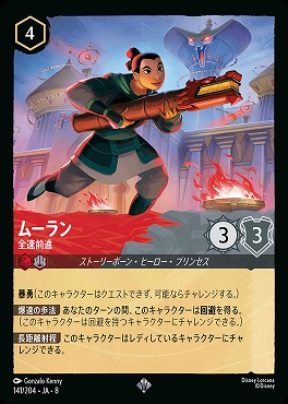 〈SR〉 [141/204 JA-8] 《 ムーラン 》全速前進