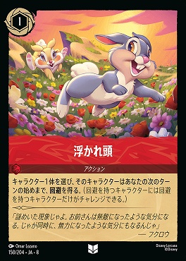 【U】 [150/204 JA-8] 浮かれた頭-