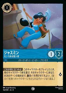 〔C〕 [162/204 JA-8] 《 ジャスミン 》センスある潜入者