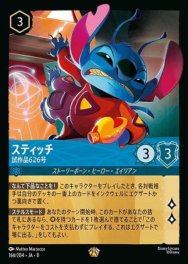 〈LE〉 [166/204 JA-8] 《 スティッチ 》試作品626号