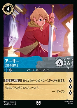 【U】 [168/204 JA-8] アーサー- 決意の従騎士