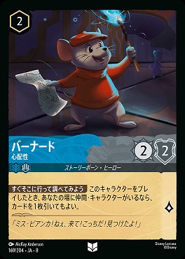 【U】 [169/204 JA-8] バーナード- 心配性