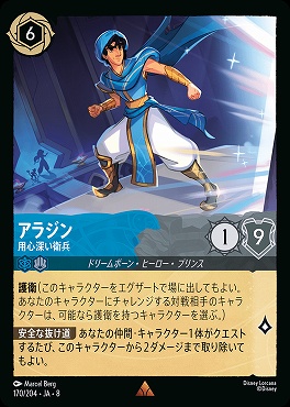 《R》 [170/204 JA-8] アラジン- 用心深い衛兵