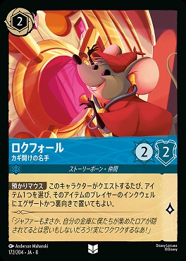 【U】 [172/204 JA-8] ロクフォール- カギ開けの名手