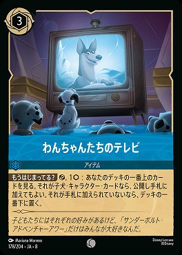 〔C〕 [178/204 JA-8] 《 わんちゃんたちのテレビ 》