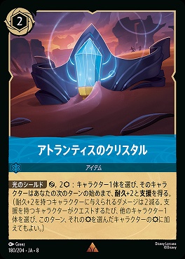 《R》 [180/204 JA-8] アトランティスのクリスタル-