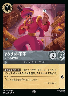 〔C〕 [184/204 JA-8] 《 アクメッド王子 》ライバル求婚者