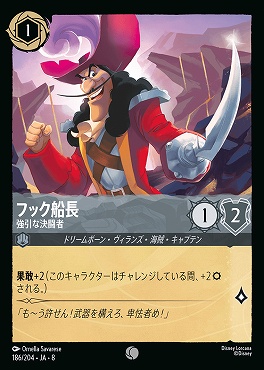 〔C〕 [186/204 JA-8] 《 フック船長 》強引な決闘者