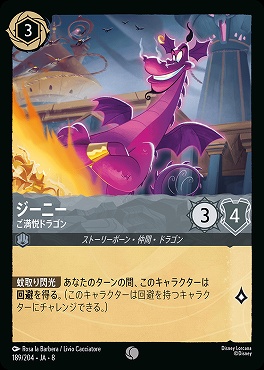 〔C〕 [189/204 JA-8] 《 ジーニー 》ご満悦ドラゴン