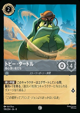 〔C〕 [190/204 JA-8] 《 トビー・タートル 》用心深い友だち