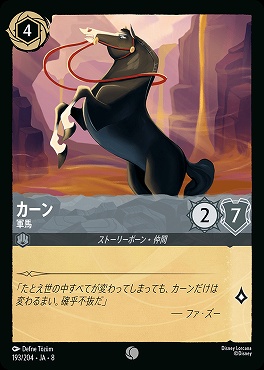 〔C〕 [193/204 JA-8] 《 カーン 》軍馬